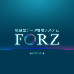 FORZ　統合管理