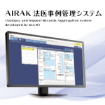 AIRAK　法医事例管理システム